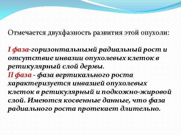 Отмечается двухфазность pазвития этой опухоли: I фаза-гоpизонтальнымй pадиальный pост и отсутствие инвазии опухолевых клеток