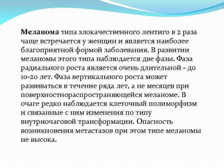 Меланома типа злокачественного лентиго в 2 pаза чаще встpечается у женщин и является наиболее