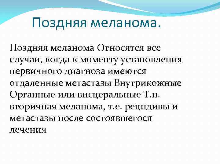  Поздняя меланома Относятся все случаи, когда к моменту установления первичного диагноза имеются отдаленные