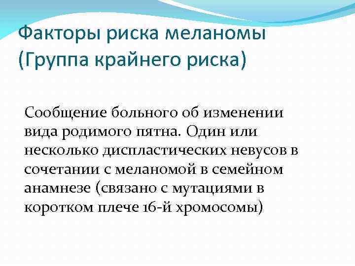 Факторы риска меланомы (Группа крайнего риска) Сообщение больного об изменении вида родимого пятна. Один