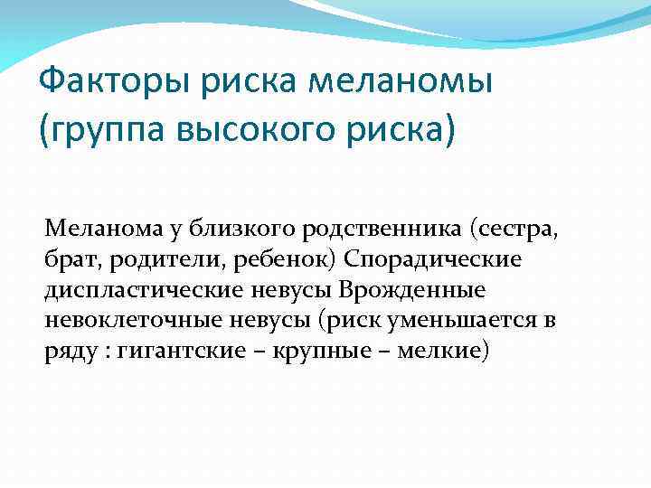 Факторы риска меланомы (группа высокого риска) Меланома у близкого родственника (сестра, брат, родители, ребенок)