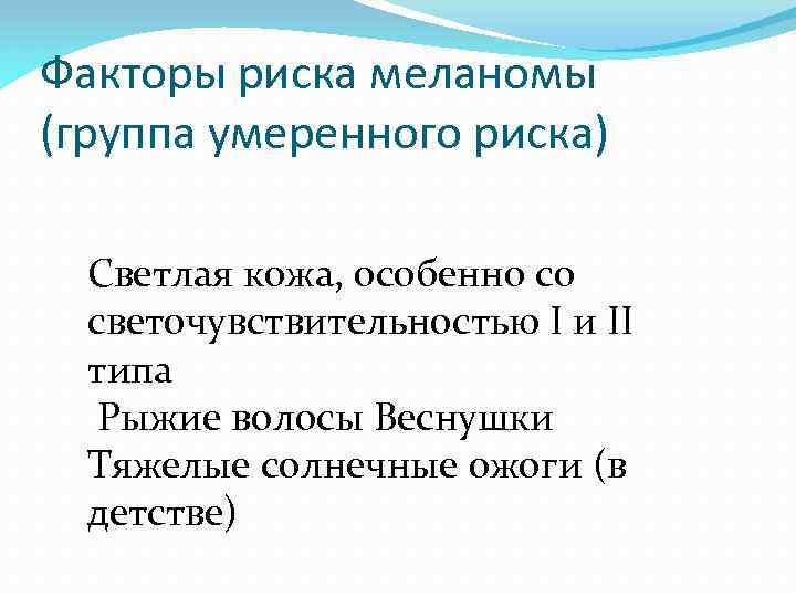 Факторы риска меланомы (группа умеренного риска) Светлая кожа, особенно со светочувствительностью I и II