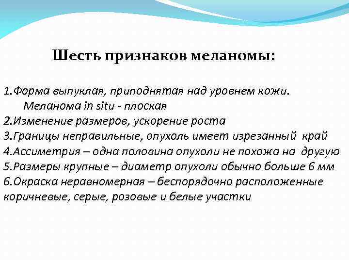  Шесть признаков меланомы: 1. Форма выпуклая, приподнятая над уровнем кожи. Меланома in situ