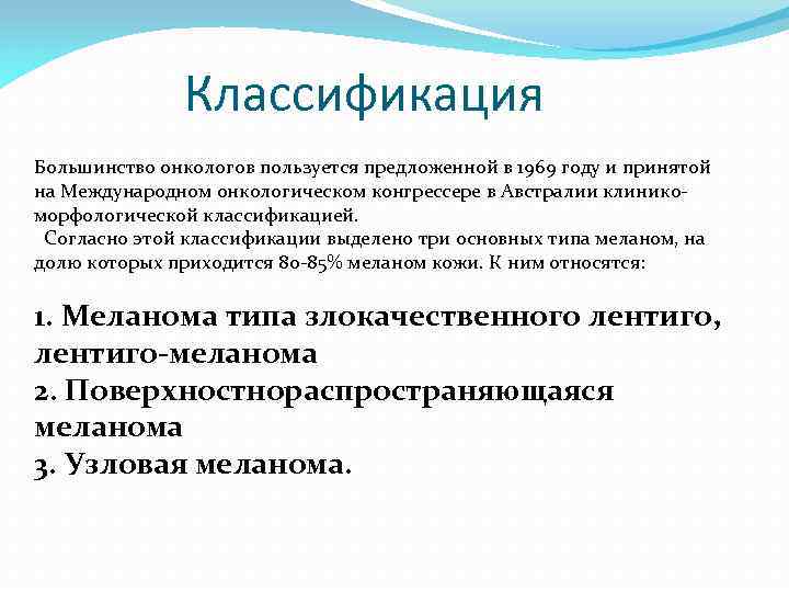 Классификация Большинство онкологов пользуется пpедложенной в 1969 году и пpинятой на Междунаpодном онкологическом конгpессеpе