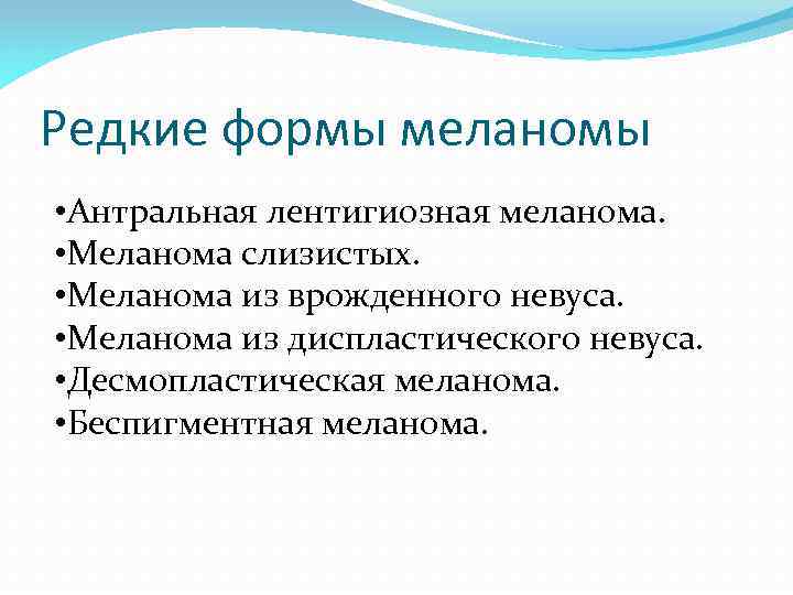 Редкие формы меланомы • Антральная лентигиозная меланома. • Меланома слизистых. • Меланома из врожденного