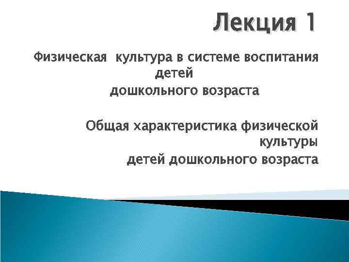 Лекция 1 Физическая культура в системе воспитания детей дошкольного возраста Общая характеристика физической культуры