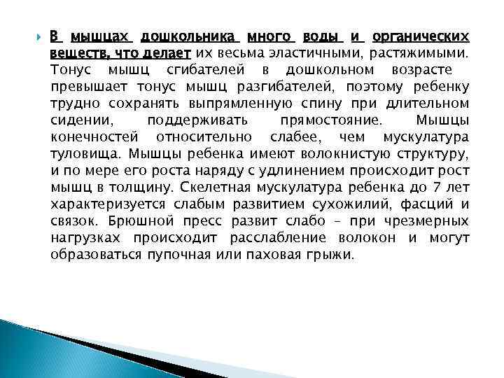  В мышцах дошкольника много воды и органических веществ, что делает их весьма эластичными,