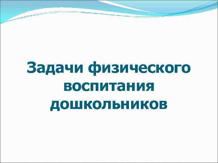 Задачи физического воспитания дошкольников 