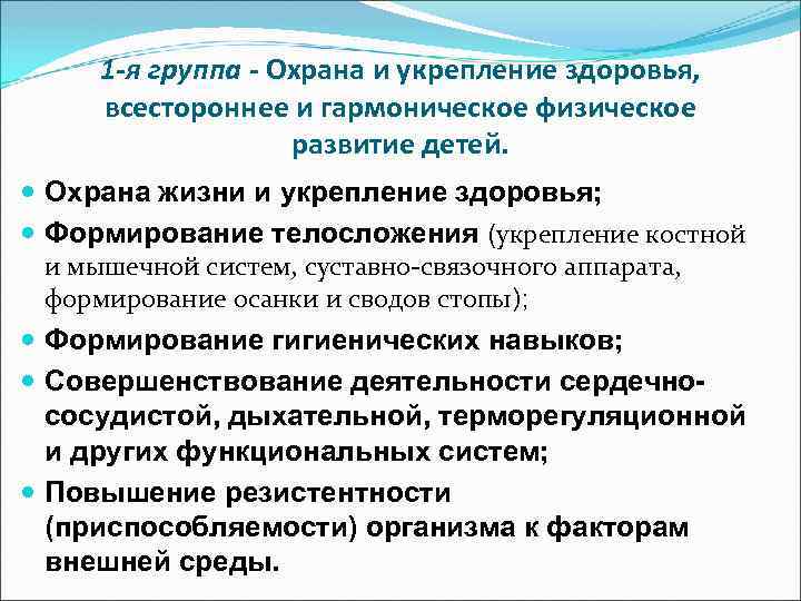 1 -я группа - Охрана и укрепление здоровья, всестороннее и гармоническое физическое развитие детей.