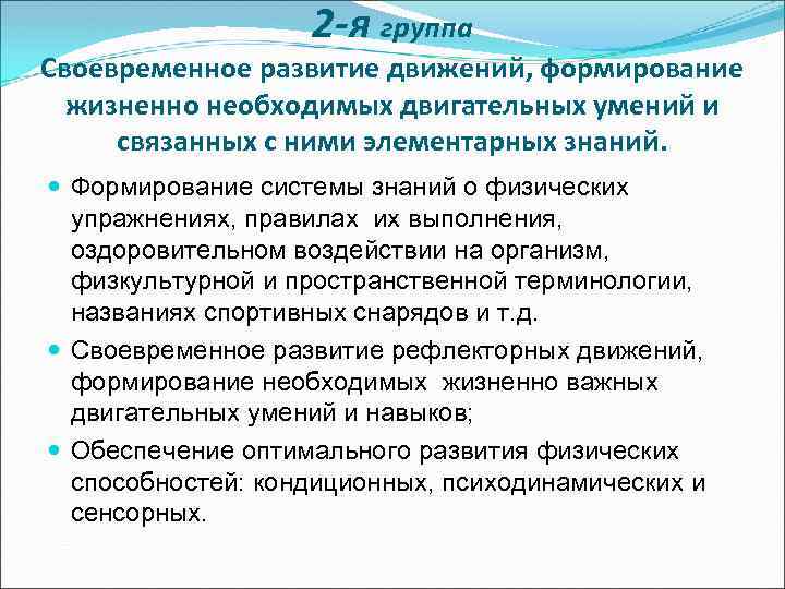 2 -я группа Своевременное развитие движений, формирование жизненно необходимых двигательных умений и связанных с