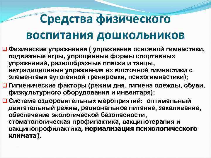 Средства физического воспитания дошкольников q Физические упражнения ( упражнения основной гимнастики, подвижные игры, упрощенные