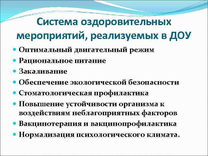 Система оздоровительных мероприятий, реализуемых в ДОУ Оптимальный двигательный режим Рациональное питание Закаливание Обеспечение экологической