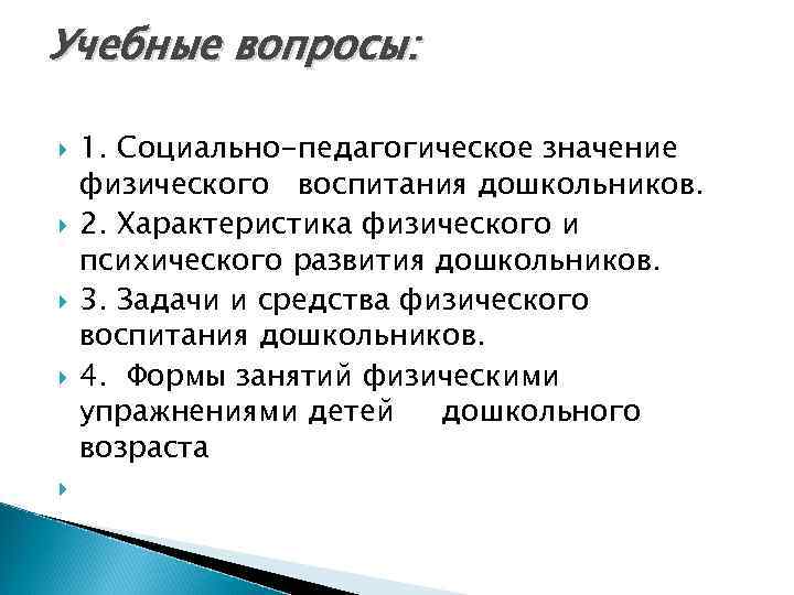 Учебные вопросы: 1. Социально-педагогическое значение физического воспитания дошкольников. 2. Характеристика физического и психического развития