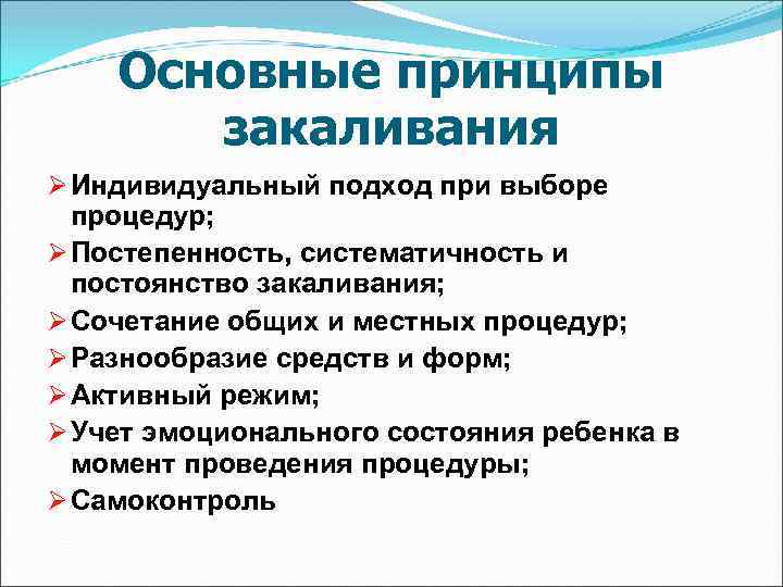 Основные принципы закаливания Ø Индивидуальный подход при выборе процедур; Ø Постепенность, систематичность и постоянство