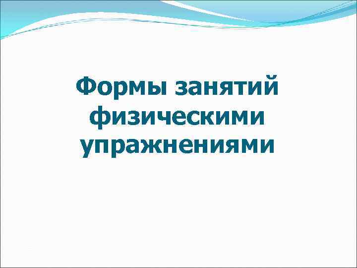 Формы занятий физическими упражнениями 