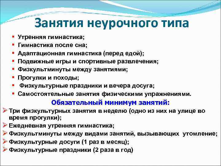 Занятия неурочного типа § § § § Утренняя гимнастика; Гимнастика после сна; Адаптационная гимнастика