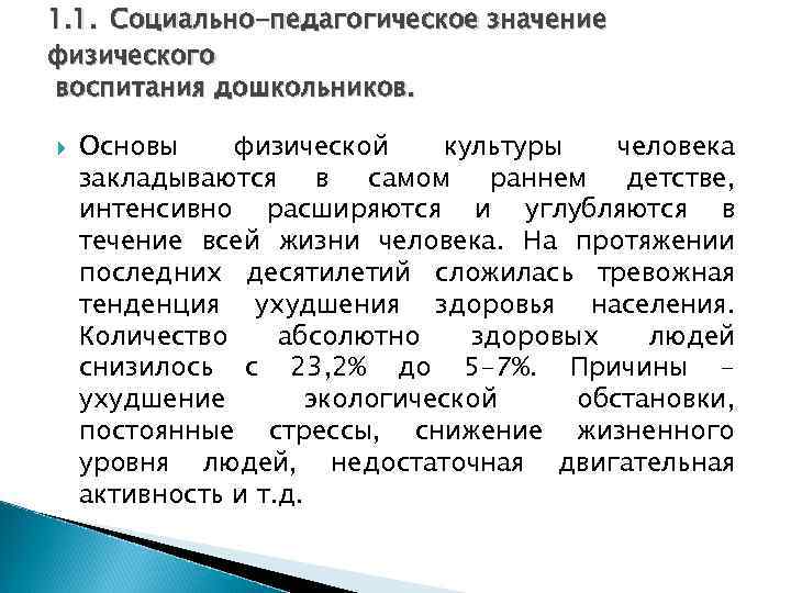 1. 1. Социально-педагогическое значение физического воспитания дошкольников. Основы физической культуры человека закладываются в самом