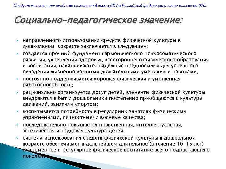 Следует сказать, что проблема посещения детьми ДОУ в Российской федерации решена только на 50%.