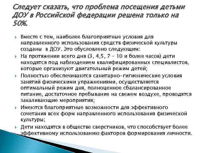 Следует сказать, что проблема посещения детьми ДОУ в Российской федерации решена только на 50%.