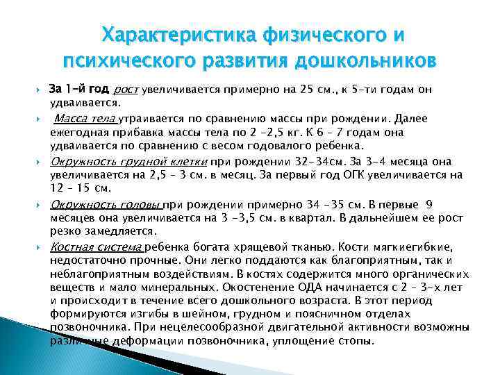 Характеристика физического и психического развития дошкольников За 1 -й год рост увеличивается примерно на