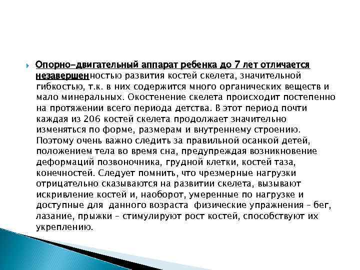  Опорно-двигательный аппарат ребенка до 7 лет отличается незавершенностью развития костей скелета, значительной гибкостью,