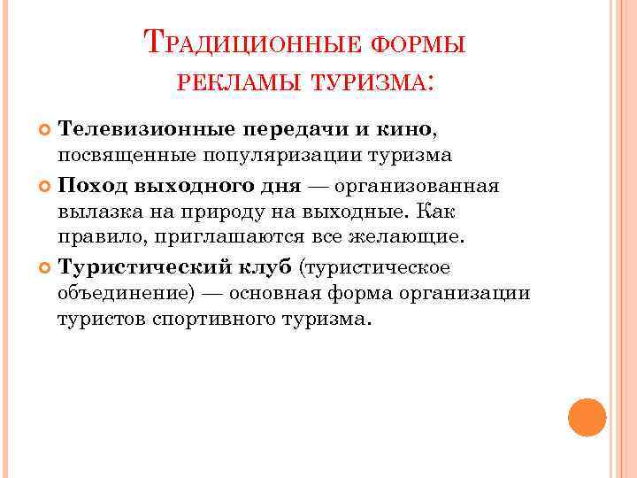 ТРАДИЦИОННЫЕ ФОРМЫ РЕКЛАМЫ ТУРИЗМА: Телевизионные передачи и кино, посвященные популяризации туризма Поход выходного дня