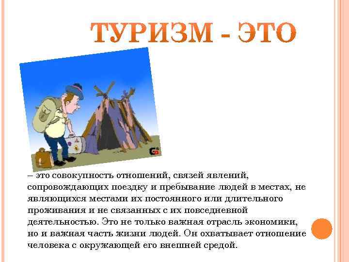 – это совокупность отношений, связей явлений, сопровождающих поездку и пребывание людей в местах, не