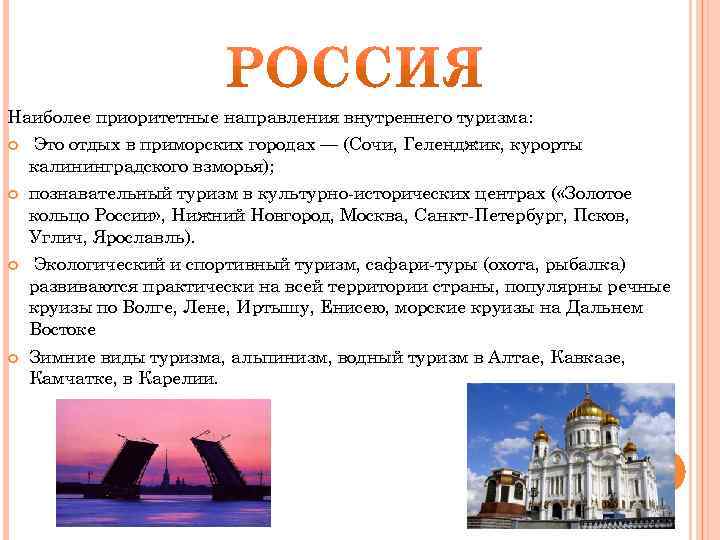 Наиболее приоритетные направления внутреннего туризма: Это отдых в приморских городах — (Сочи, Геленджик, курорты