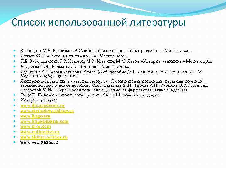 Использование списка. Использованная литература лекарственные растения. Список литературы по лекарственным растениям. Сказания о лекарственных растениях Кузнецова. Кузнецова м. а., сказания о лекарственных растениях - 1992 ..