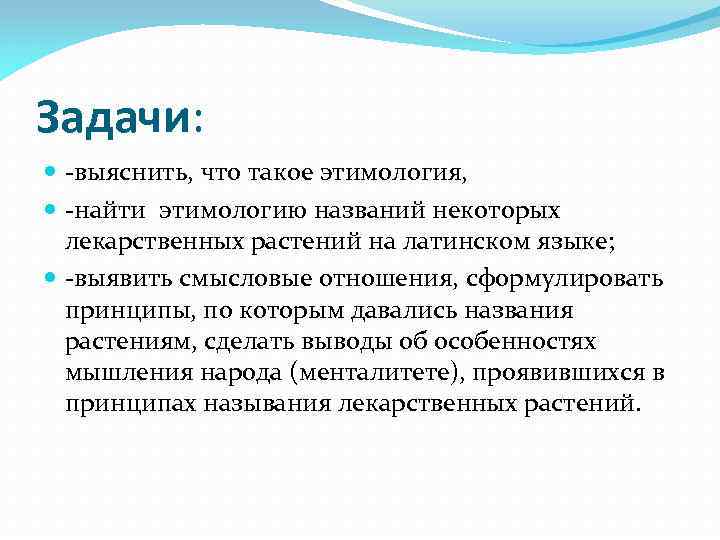 Задачи: -выяснить, что такое этимология, -найти этимологию названий некоторых лекарственных растений на латинском языке;