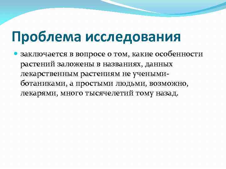 Проблема исследования заключается в вопросе о том, какие особенности растений заложены в названиях, данных