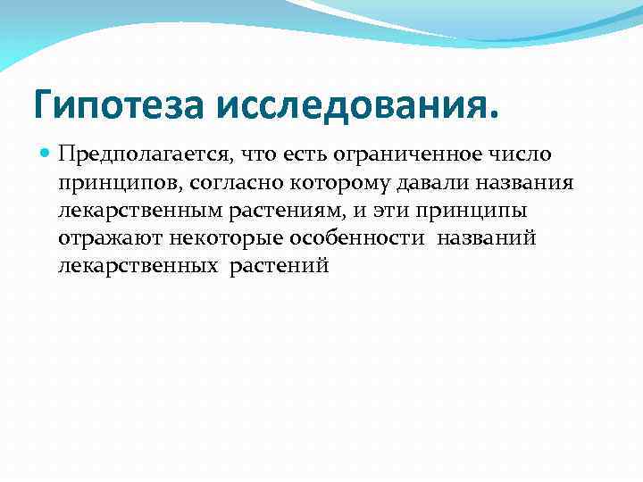 Гипотеза исследования. Предполагается, что есть ограниченное число принципов, согласно которому давали названия лекарственным растениям,