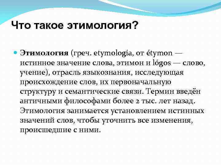 Что такое этимология? Этимология (греч. etymología, от étymon — истинное значение слова, этимон и