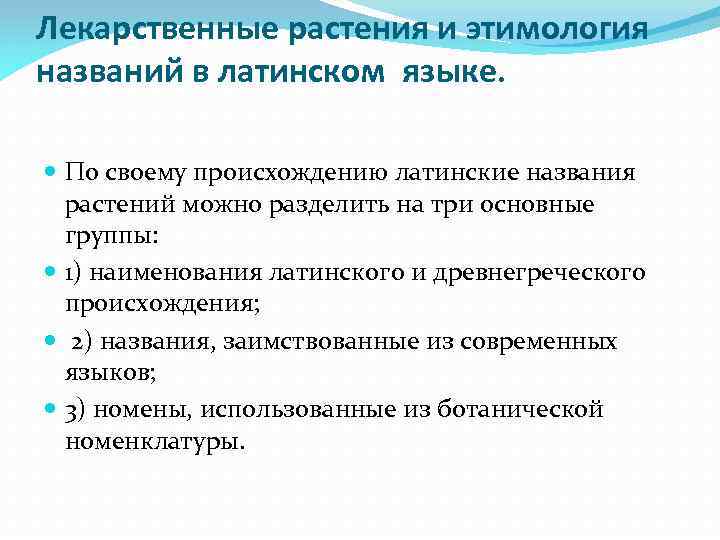 Лекарственные растения и этимология названий в латинском языке. По своему происхождению латинские названия растений