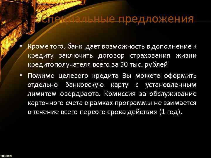 Специальные предложения • Кроме того, банк дает возможность в дополнение к кредиту заключить договор