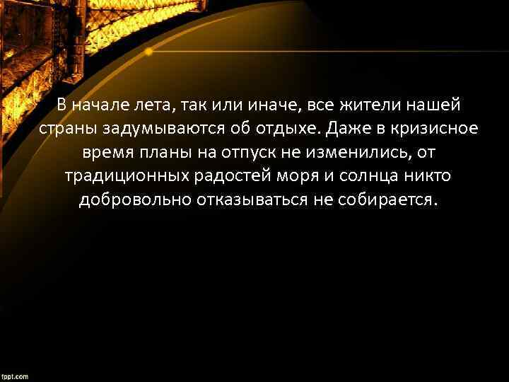 В начале лета, так или иначе, все жители нашей страны задумываются об отдыхе. Даже