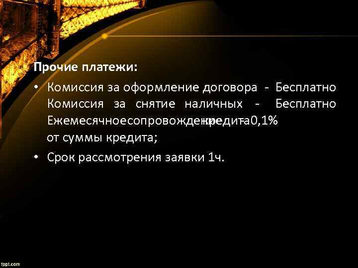 Прочие платежи: • Комиссия за оформление договора - Бесплатно Комиссия за снятие наличных -