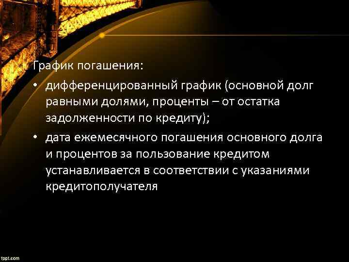 График погашения: • дифференцированный график (основной долг равными долями, проценты – от остатка задолженности