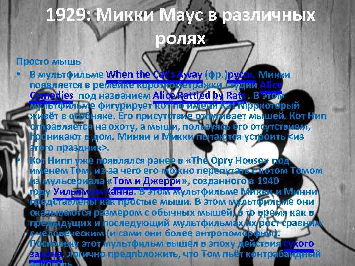 1929: Микки Маус в различных ролях Просто мышь • В мультфильме When the Cat's