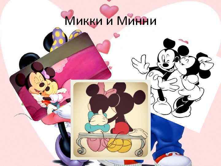 Микки и Минни 