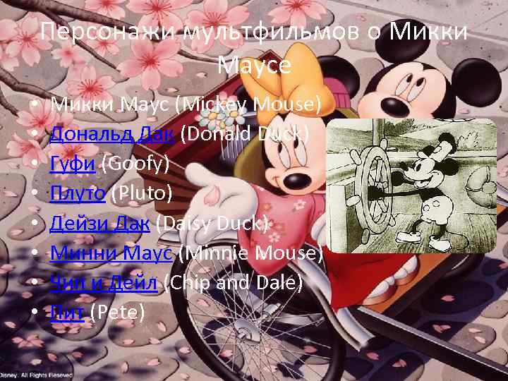 Персонажи мультфильмов о Микки Маусе • • Микки Маус (Mickey Mouse) Дональд Дак (Donald