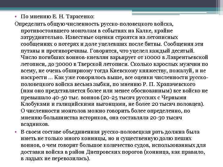  • По мнению Е. Н. Тарасенко: Определить общую численность русско-половецкого войска, противостоявшего монголам