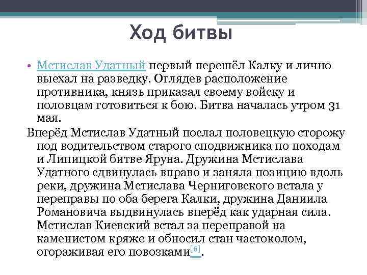 Ход битвы • Мстислав Удатный первый перешёл Калку и лично выехал на разведку. Оглядев