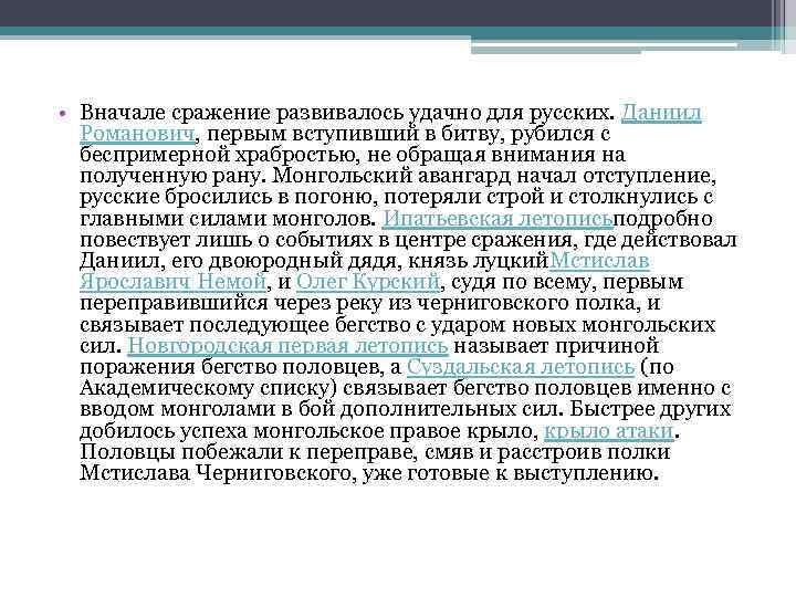  • Вначале сражение развивалось удачно для русских. Даниил Романович, первым вступивший в битву,