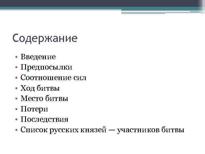 Содержание • • Введение Предпосылки Соотношение сил Ход битвы Место битвы Потери Последствия Список