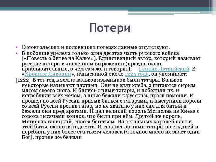 Монгол потеря. Доклад битва на Калке. Заполните таблицу битва на Калке 6 класс.