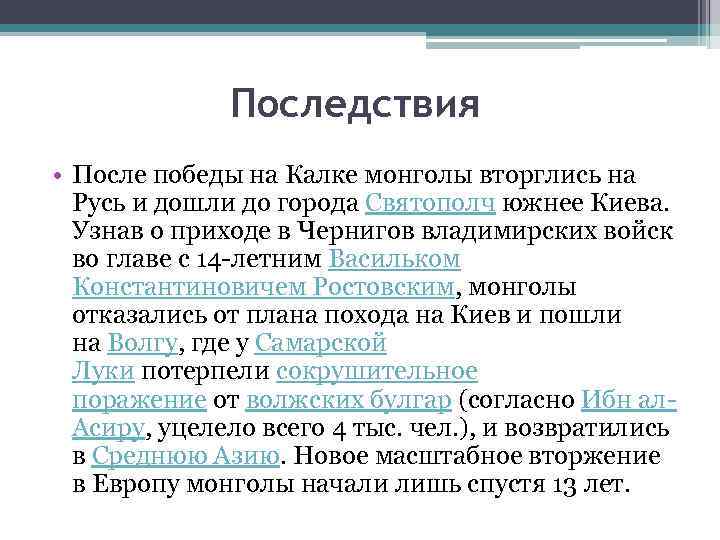 Последствия • После победы на Калке монголы вторглись на Русь и дошли до города