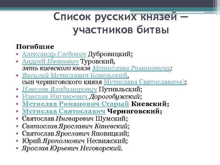 Список русских князей — участников битвы Погибшие • Александр Глебович Дубровицкий; • Андрей Иванович