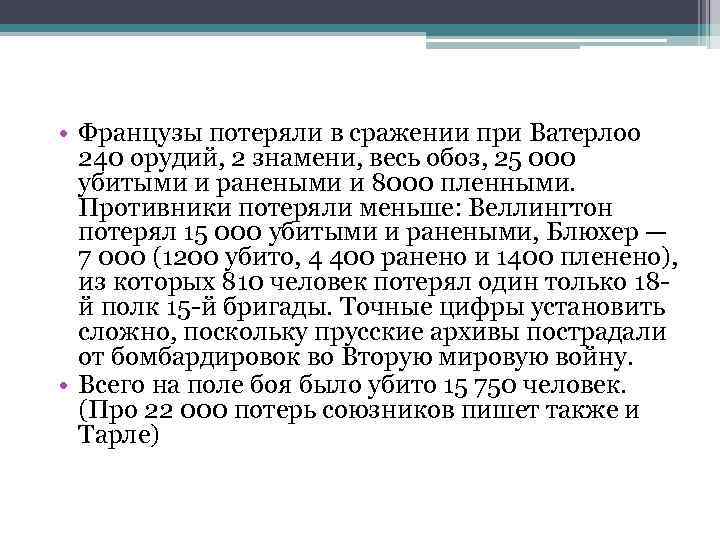  • Французы потеряли в сражении при Ватерлоо 240 орудий, 2 знамени, весь обоз,