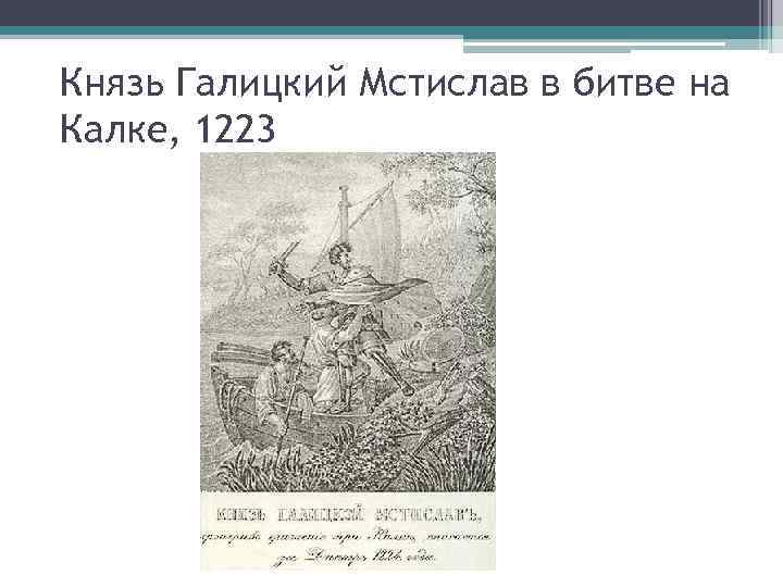 Князь Галицкий Мстислав в битве на Калке, 1223 